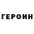Героин Heroin Pieas Asif